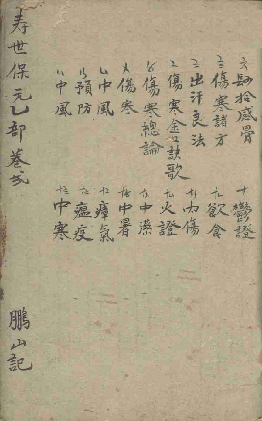 增补寿世保元  乙集二卷